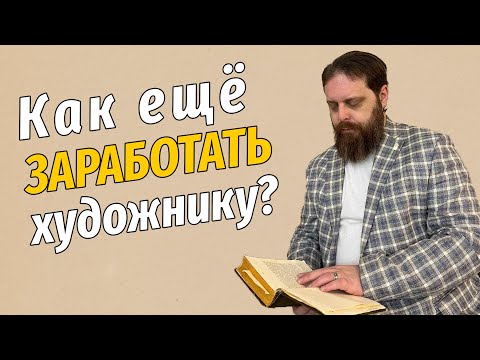 Видео: Как ещё заработать художнику?