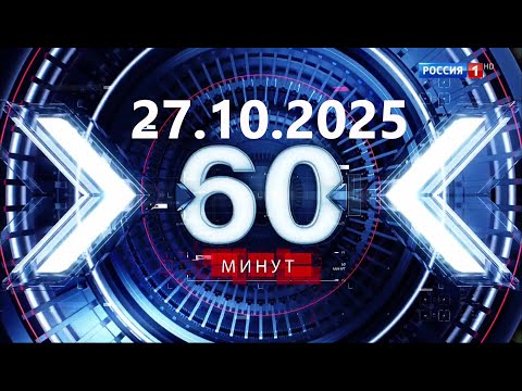 Видео: 60 минут — 27.10.2025 — Главные Новости. Новости Сегодня