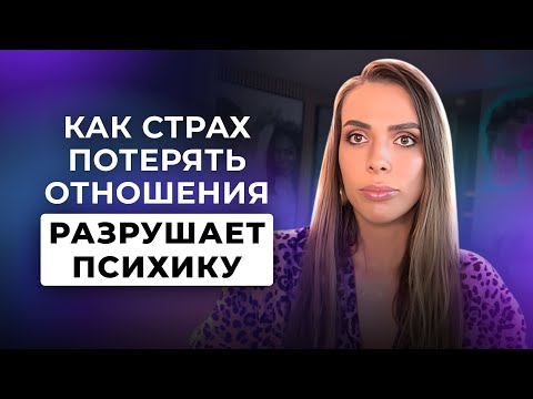 Видео: ВСЕ ПРИЗНАКИ ТРЕВОЖНОЙ ПРИВЯЗАННОСТИ. КАК ПОИСК ПОДТВЕРЖДЕНИЯ ЛЮБВИ И ИЗМЕН ПРИВОДИТ К ОДИНОЧЕСТВУ.