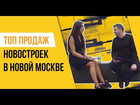 Видео: Топ продаж новостроек. Новая Москва