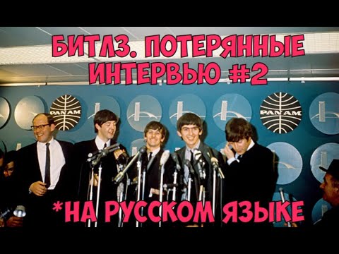 Видео: Битлз. Потерянные интервью 2 (63-65)