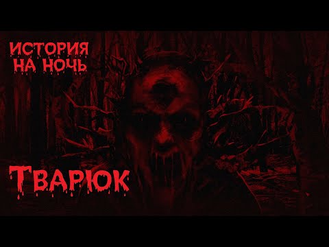 Видео: Тварюк ⚡ бабушкины сказки ► 1 страшные истории на ночь