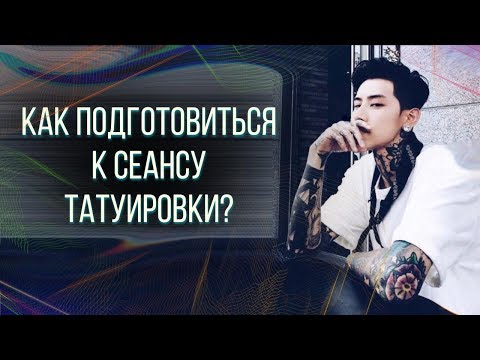 Видео: Как подготовиться к сеансу тату!? Баски о тату