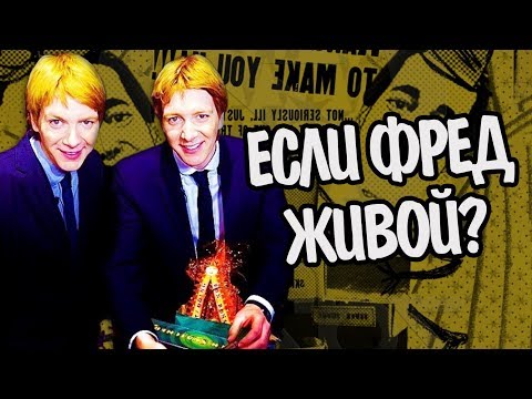 Видео: Что Если Фред Уизли Выжил? Гарри Поттер Теория