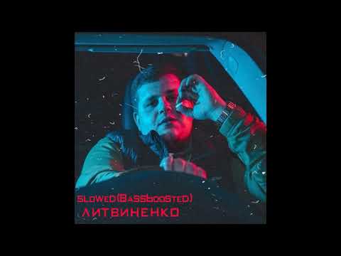 Видео: ЛИТВИНЕНКО - В ХЛАМ (Remix)(Slowed,Bassboosted)