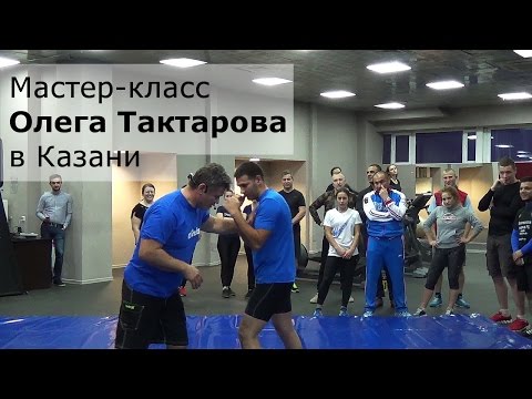 Видео: Олег Тактаров: универсальные принципы для всех единоборств