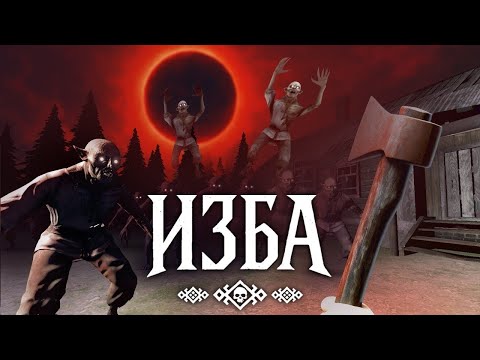 Видео: ТВОЯ ИЗБА ХОРРОР