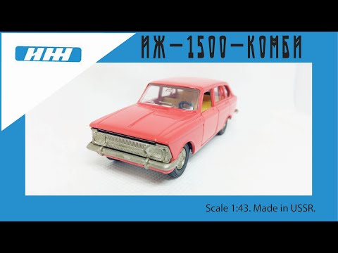 Видео: Масштабная модель СССР ИЖ-1500-Комби 1:43 USSR scale model IZH-1500-KOMBI 1:43 #diecast #car #kombi