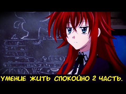 Видео: Умение жить спокойно 2 часть. / Альтернативный сюжет DXD.