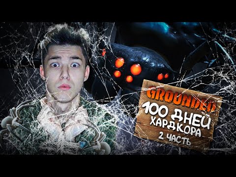 Видео: 100 ДНЕЙ ХАРДКОРА В GROUNDED🌿ЧАСТЬ 2🌿