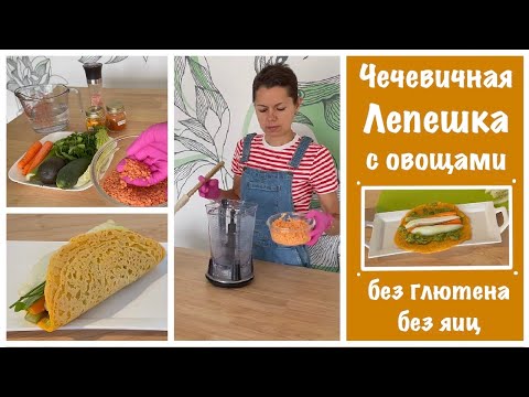 Видео: ЧЕЧЕВИЧНАЯ ЛЕПЁШКА С ОВОЩАМИ  БЕЗ ГЛЮТЕНА, БЕЗ ЯИЦ