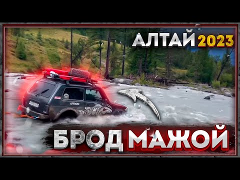 Видео: Злой брод Мажой. Путешествие на Алтай 2023.