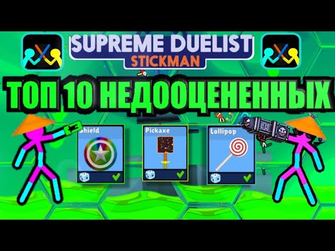 Видео: ТОП 10 НЕДООЦЕНЕННЫХ ОРУЖИЙ SUPREME DUELIST STICKMAN