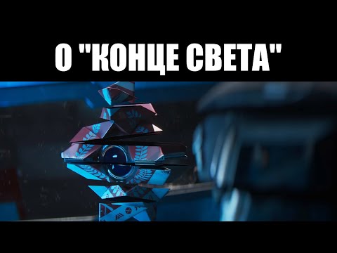 Видео: Destiny 2 | Дополнение "КОНЕЦ СВЕТА" - шаг назад в развитии игры? 📉