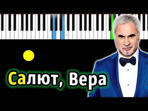 Видео: Валерий Меладзе - Салют, Вера | Piano_Tutorial | Разбор | КАРАОКЕ | НОТЫ + MIDI