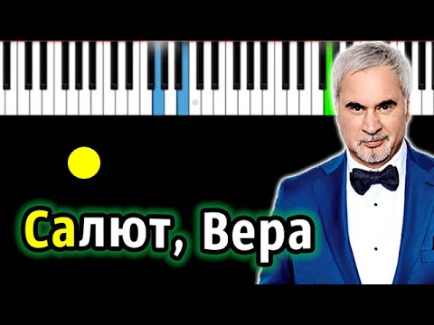 Видео: Валерий Меладзе - Салют, Вера | Piano_Tutorial | Разбор | КАРАОКЕ | НОТЫ + MIDI