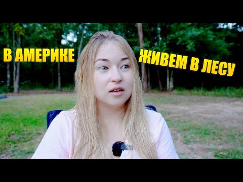 Видео: VLOG! Сделали автодом из машины! Ночёвка в лесу у озера в Техасе!  Lake Livingston! #usa #texas #сша