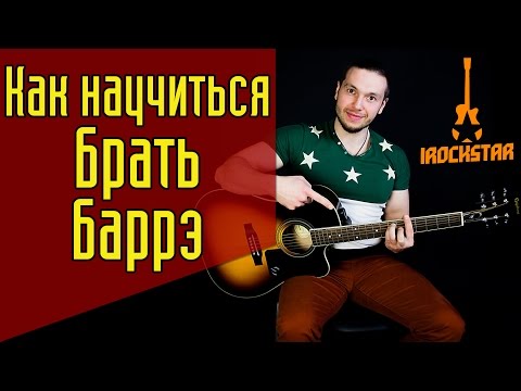 Видео: Как научиться брать баррэ(баре) на гитаре. Как правильно зажимать(прижимать) баррэ. #ГитараОтАдоЯ №4