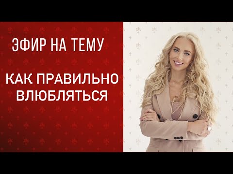 Видео: Прямой эфир «как правильно влюбляться»