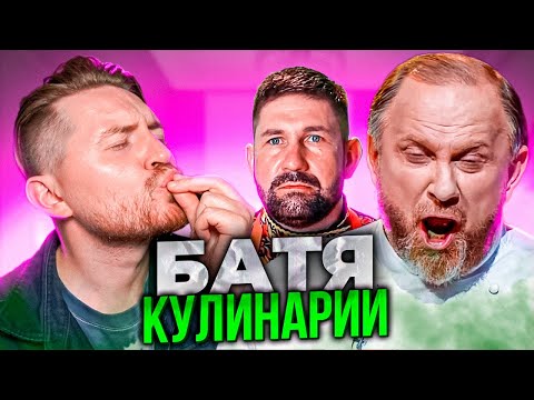 Видео: БИТВА ШЕФОВ - ПОКАЗАЛ КТО ТУТ НАСТОЯЩИЙ БАТЯ