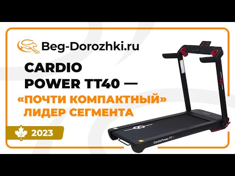 Видео: CardioPower TT40 - "почти компактный" лидер сегмента. Обзор от Beg-dorozhki.ru (Осень 2023)