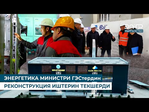 Видео: ЭНЕРГЕТИКА МИНИСТРИ ГЭСтердин РЕКОНСТРУКЦИЯ ИШТЕРИН ТЕКШЕРДИ