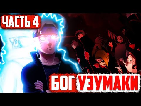Видео: [Бог Узумаки #4] Наруто против Акацуки! / Наруто ПРОТИВ Саске?! / Часть 4