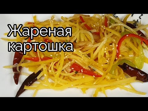 Видео: Жареная картошка по-китайски рецепт Chinese style Stir Fried Potatoes recipe 감자볶음 Gamja-bokkeum