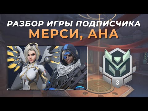 Видео: Разбор игры подписчика - Мерси. Ана Платина 3. Непал.