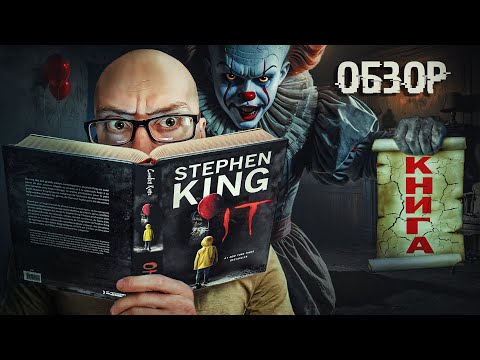 Видео: "Оно" Стивен Кинг. Обзор.