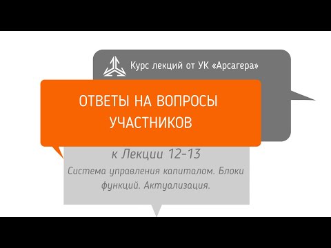 Видео: Ответы на вопросы. Система управления капиталом. Блоки функций. Актуализация.