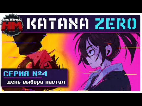 Видео: ДЕНЬ ВЫБОРА НАСТАЛ | Прохождение Katana ZERO - Серия №4