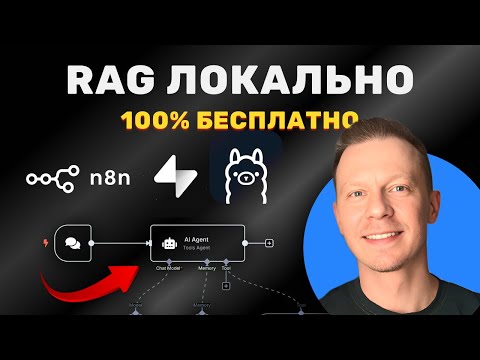 Видео: Как Сделать RAG на Supabase 100% Бесплатно и Локально для ИИ Агента По Шагам (n8n, Ollama, Supabase)