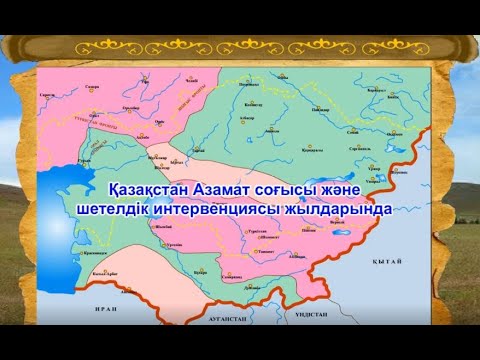 Видео: Қазақстан азамат соғысы және шетелдік интервенциясы жылдарында