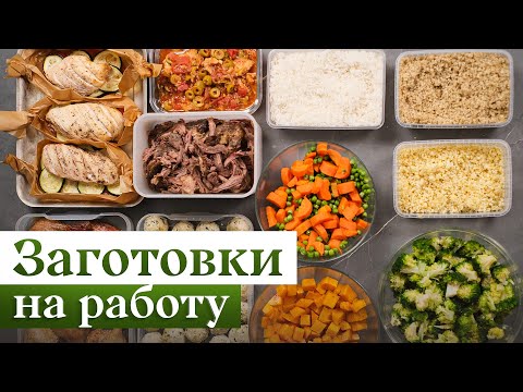 Видео: ИДЕАЛЬНЫЙ ЛАНЧБОКС | ТОП заготовок, которые вы захотите взять на работу!