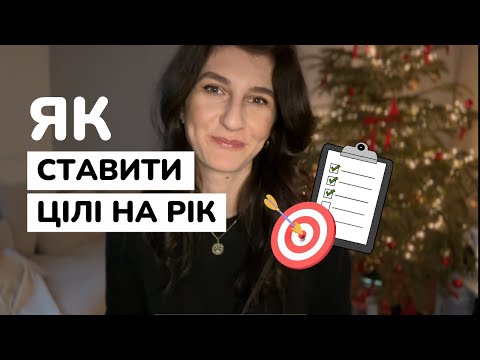 Видео: ЯК ПОСТАВИТИ ЦІЛІ НА РІК, ЩОБ ЇХ ДОСЯГТИ | лайфхаки, методи, планування