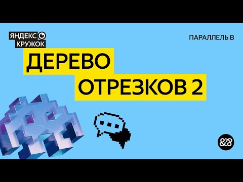 Видео: Занятие 11. Дерево отрезков 2