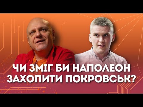 Видео: Чи зміг би Наполеон захопити Покровськ? | Микола Вересень та Іван Киричевський