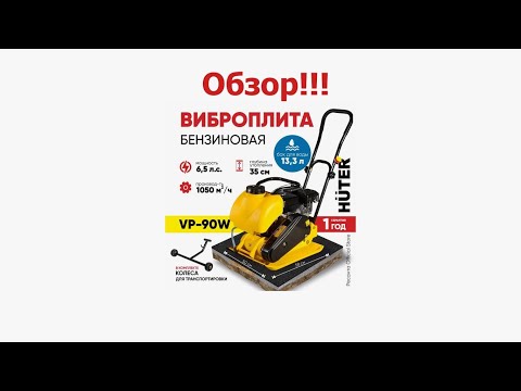 Видео: Виброплита HUTER VP-90W. Обзор!!!