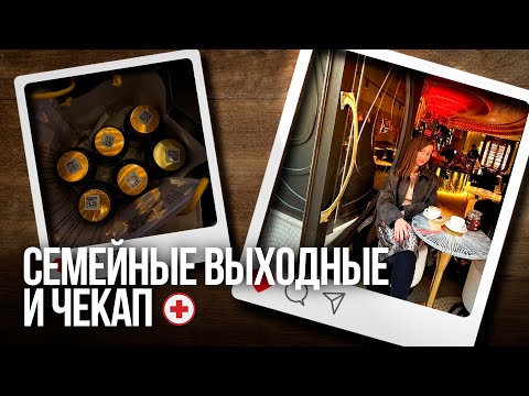 Видео: Прохожу чекап, встреча с родителями!