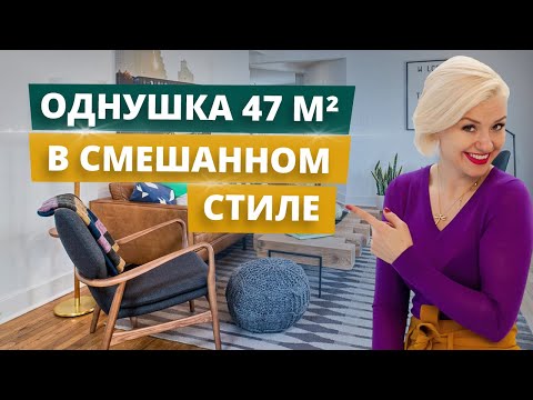 Видео: СТИЛЬНАЯ ДВУШКА ДЛЯ БАБУШКИ И ДЕДУШКИ | КВАРТИРА В СТИЛЕ MID-CENTURY И КЛАССИКА | Серия 5
