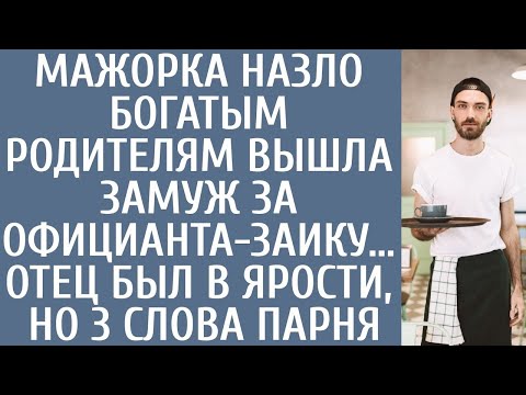 Видео: Мажорка назло богатым родителям вышла замуж за официанта-заику… Отец был в ярости, но 3 слова парня
