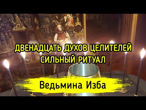 Видео: ДВЕНАДЦАТЬ ДУХОВ ЦЕЛИТЕЛЕЙ. СИЛЬНЫЙ РИТУАЛ. ДЛЯ ВСЕХ. ВЕДЬМИНА ИЗБА ▶️ ИНГА ХОСРОЕВА