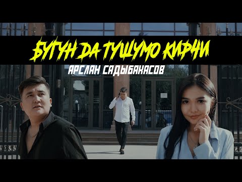 Видео: Арслан Садыбакасов - БУГУН ДА ТУШУМО КИРЧИ ( Жаны клип 2021 )