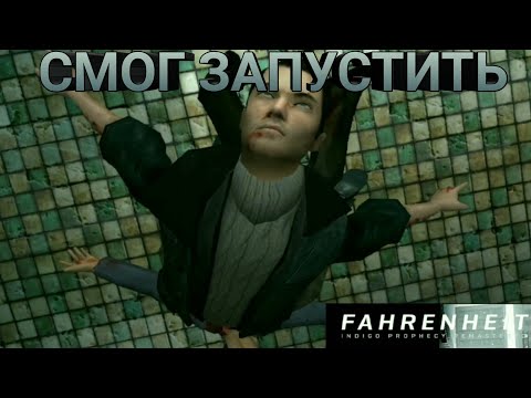 Видео: Смог запустить - Fahrenheit: Indigo Prophecy