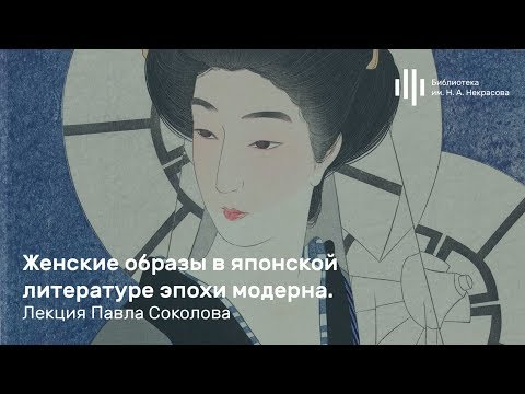 Видео: «Женские образы в японской литературе эпохи модерна». Лекция Павла Соколова