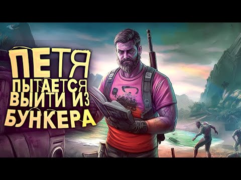 Видео: ПЕТЯ ПЫТАЕТСЯ ВЫЙТИ ИЗ БУНКЕРА В SCUM