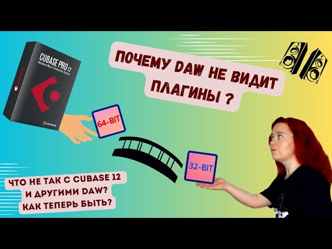 Видео: DAW НЕ ВИДИТ 32 БИТНЫЕ ИЛИ 64 БИТНЫЕ ПЛАГИНЫ! ЧТО ДЕЛАТЬ? JBRIDGE И ДРУГОЕ НА ПРИМЕРЕ CUBASE 12.