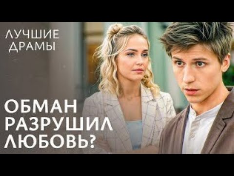 Видео: 💔 Обманула всех и потеряла любимого — история о женщине, которая искала счастье во лжи, а нашла 