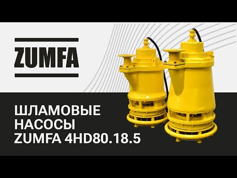 Видео: Шламовые насосы Zumfa 4HD